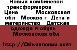 Новый комбинезон- трансформеров 56/62 › Цена ­ 900 - Московская обл., Москва г. Дети и материнство » Детская одежда и обувь   . Московская обл.